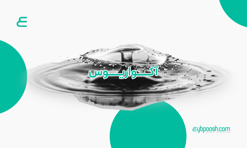 عصر آکواریوس