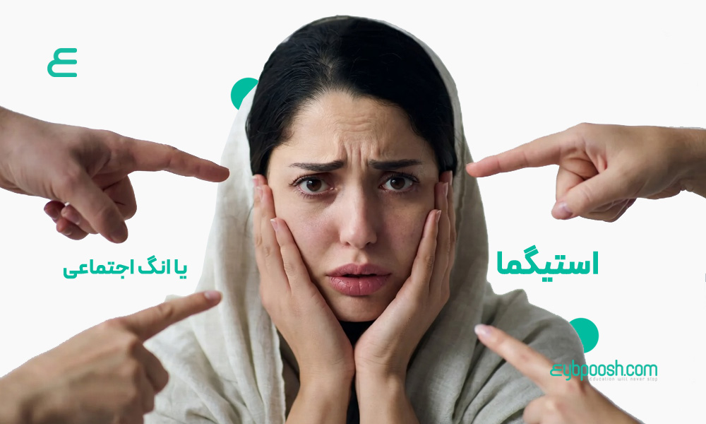ننگ اجتماعی