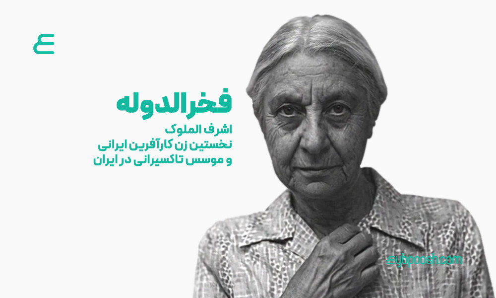 فخرالدوله یا اشرف الملوک
