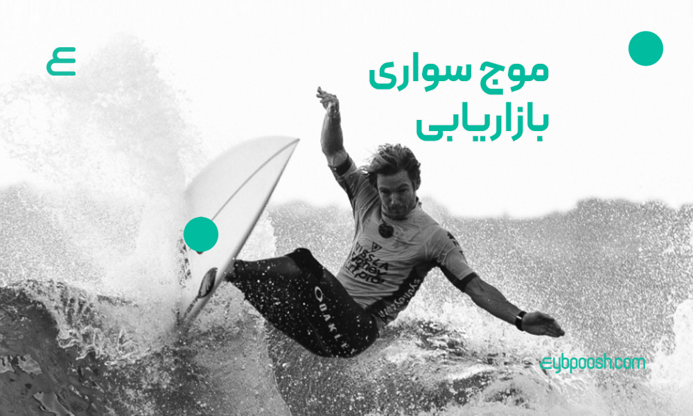 موج سواری بازاریابی marketing surfing