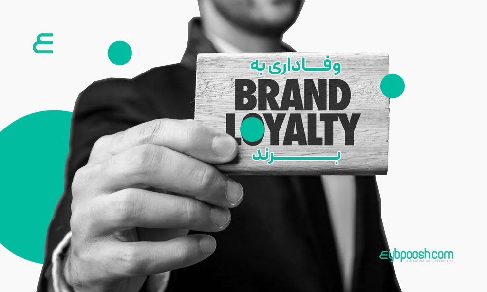 وفاداری-به-برند-آکادمی-عیب-پوش-brand-loyalty-eybpoosh-academy