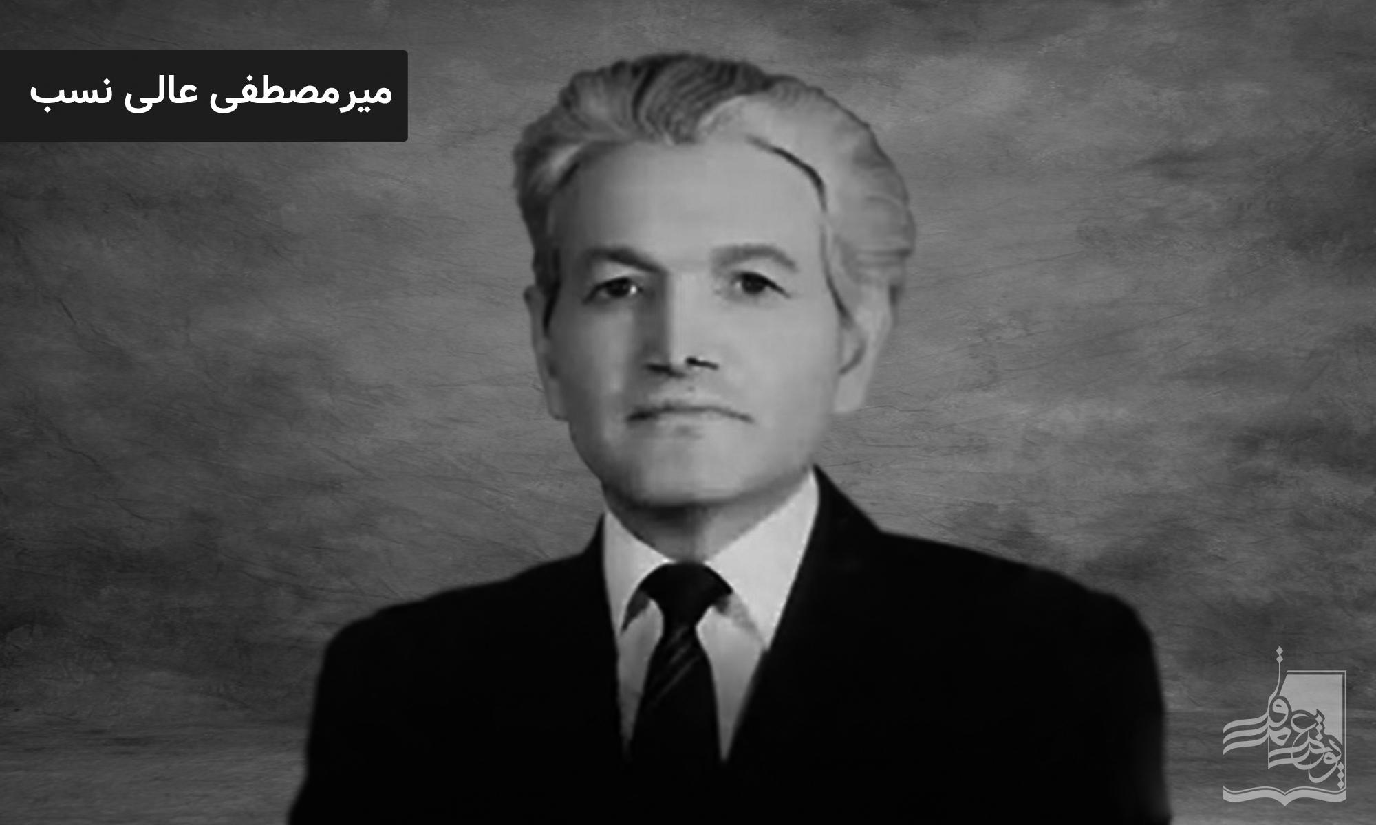 میر مصطفی عالی نسب کیست؟