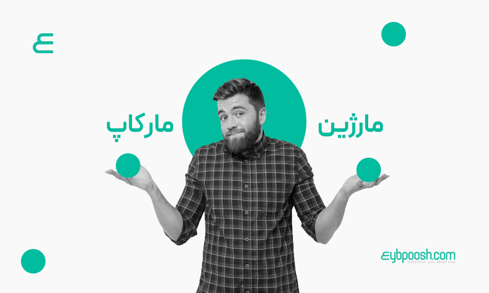 تفاوت مارژین و مارکاپ