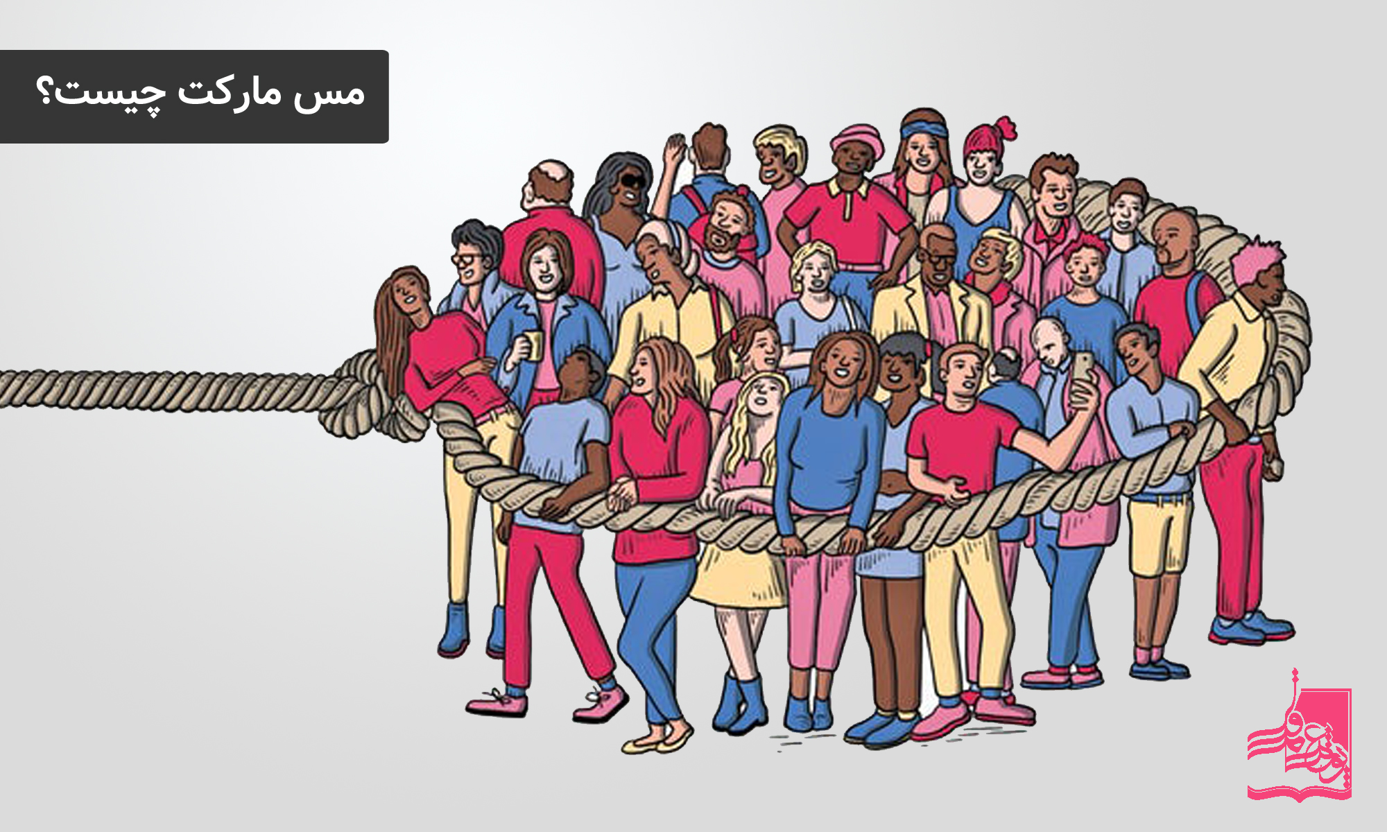 مس مارکت (Mass Market) چیست؟