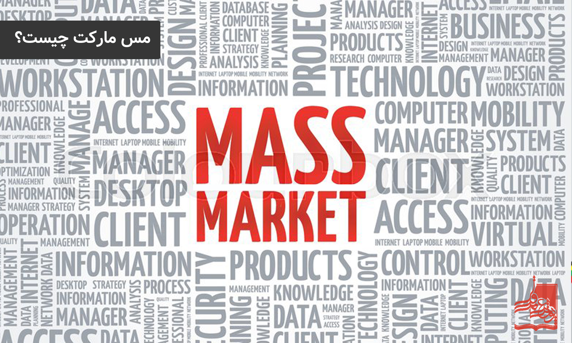 مس مارکت (Mass Market) چیست؟ - آکادمی عیب‌پوش