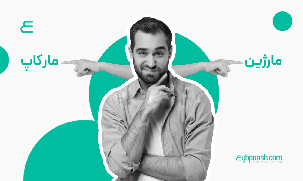 تفاوت مارژین و مارکاپ