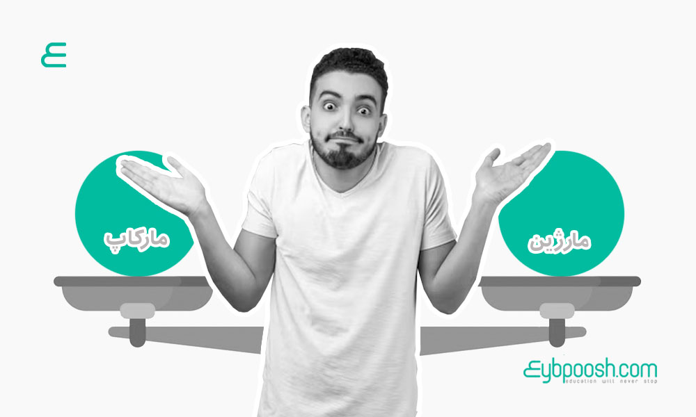 تفاوت مارژین و مارکاپ