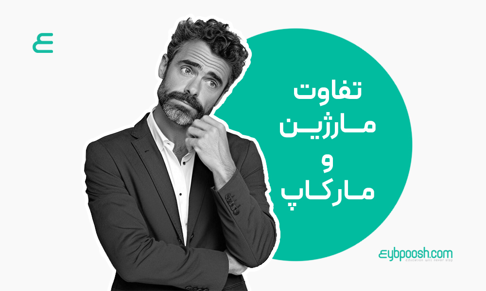 تفاوت مارژین و مارکاپ