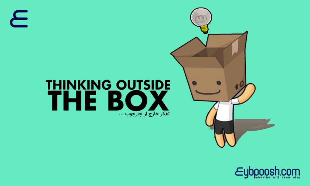 تفکر خارج از چارچوب یا خارج از جعبه (thinking outside the box)