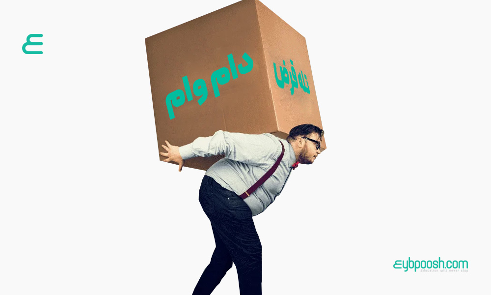 دام وام یا تله بدهی