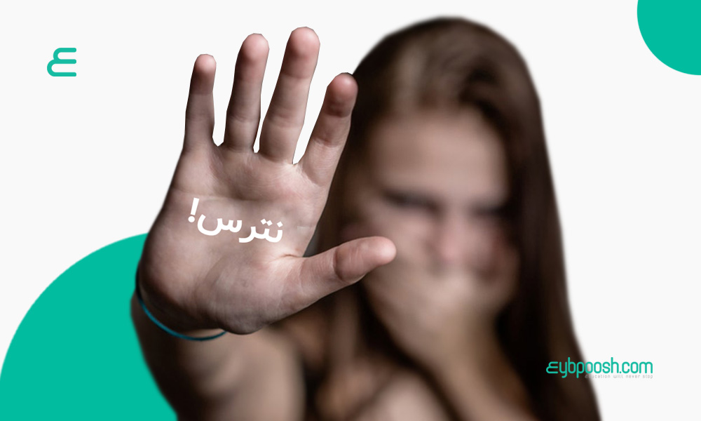 غلبه بر ترس