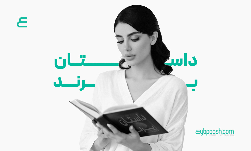 داستان برند