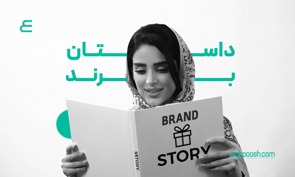 داستان برند