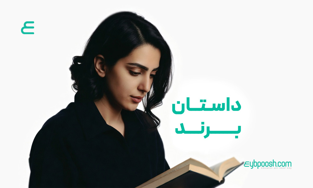 داستان برند