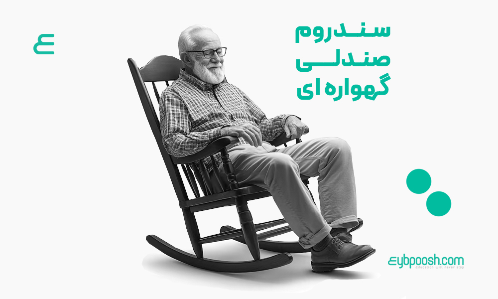 سندروم صندلی گهواره ای