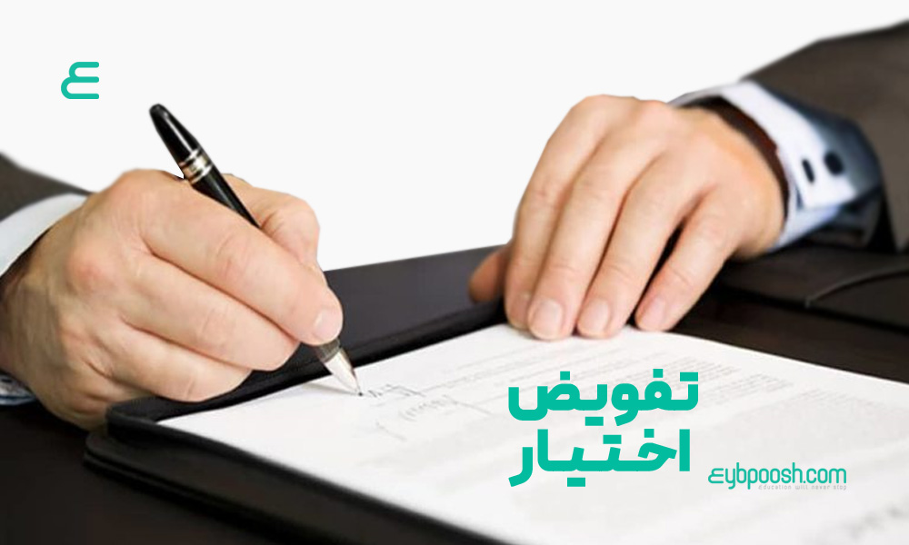 تفویض اختیار
