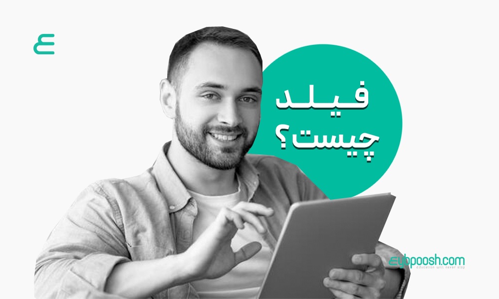 فیلد