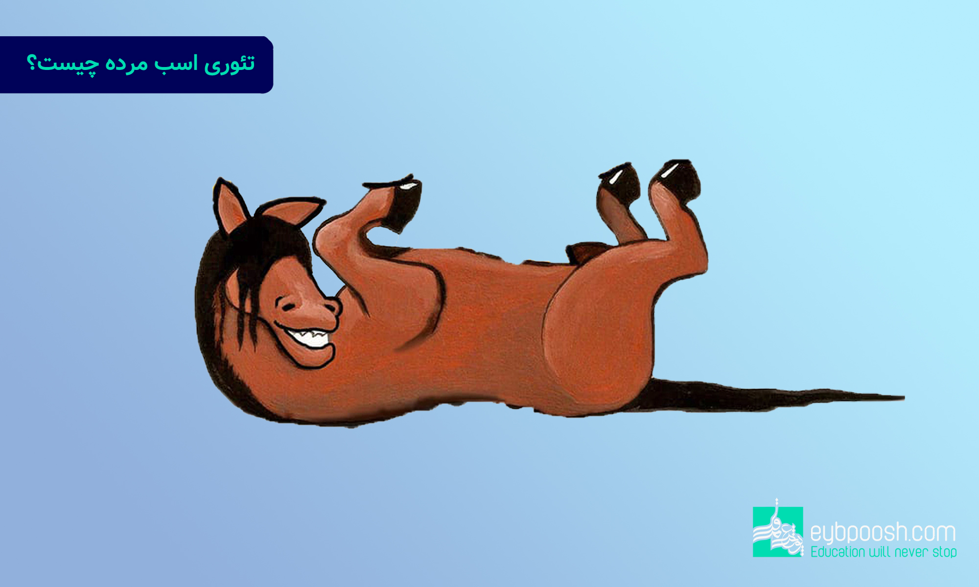 dead horse theory فرامرز عیب‌پوش