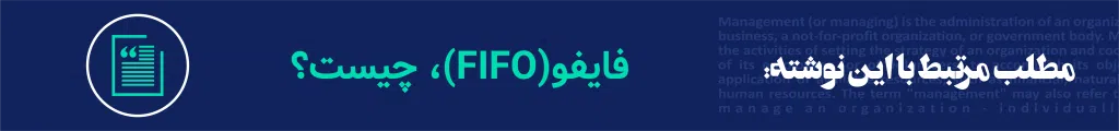 لایفو(LIFO)، از روشهای حسابداری و انبارداری است که مخفف واژه (Last-in-First-Out)به معنای اولین خروجی از آخرین ورودی است.