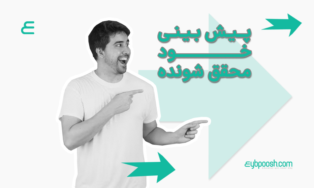 پیشگویی خود محقق شونده