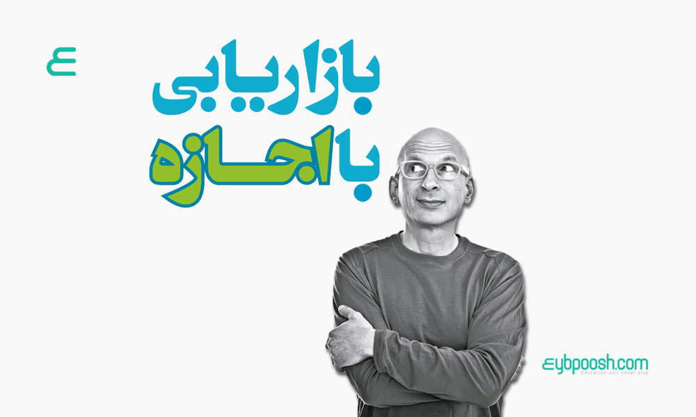 بازاریابی با اجازه