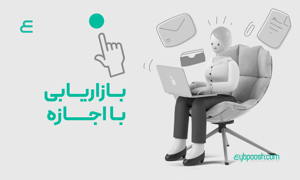 بازاریابی با اجازه
