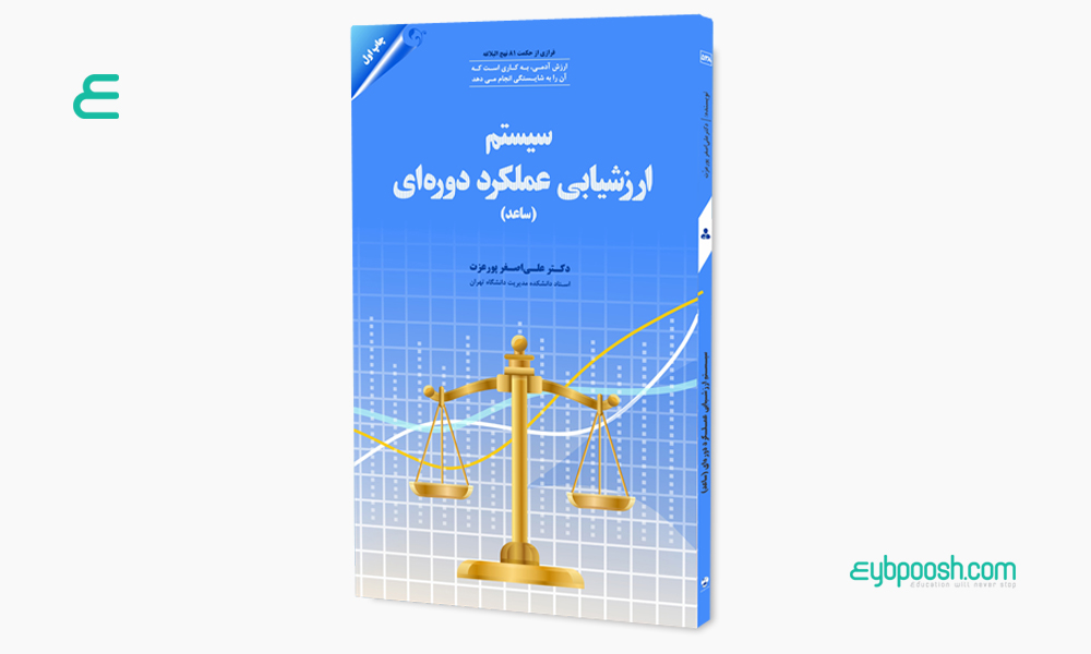 سیستم ساعد (ارزشیابی عملکرد دوره ای)