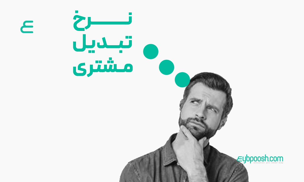 نرخ تبدیل مشتری