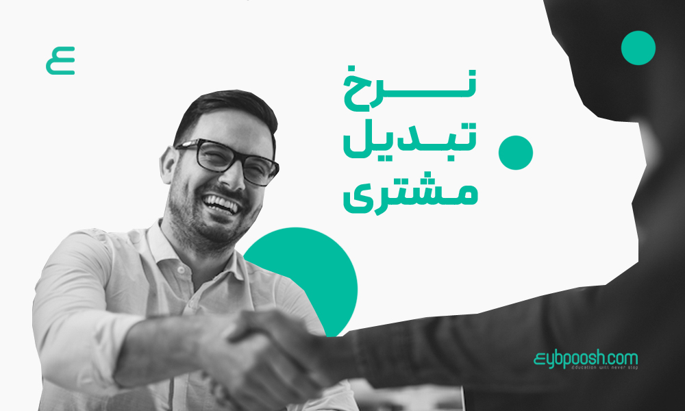نرخ تبدیل مشتری