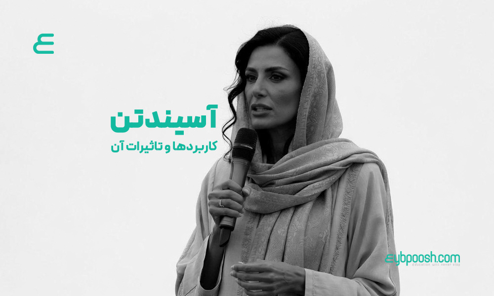آسیندتن