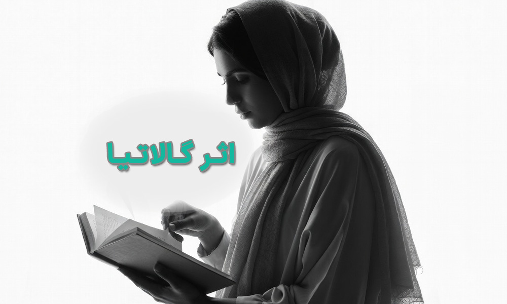 اثر گالاتیا