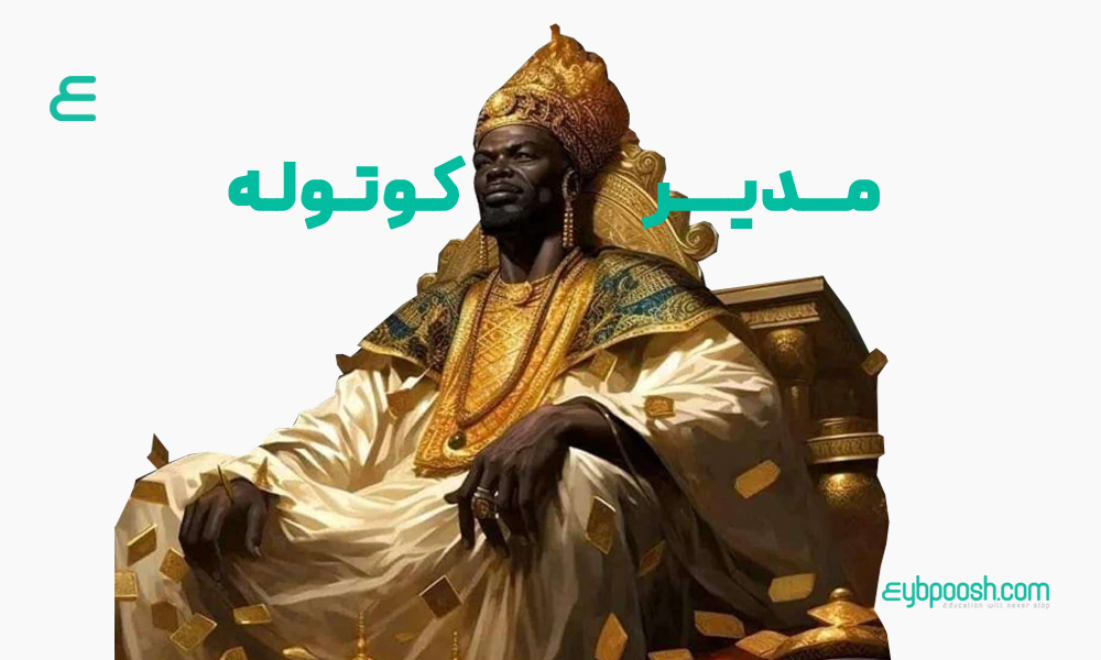مدیر کوتوله