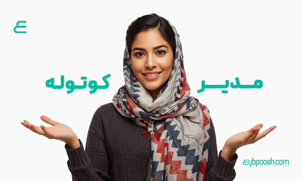 مدیر کوتوله
