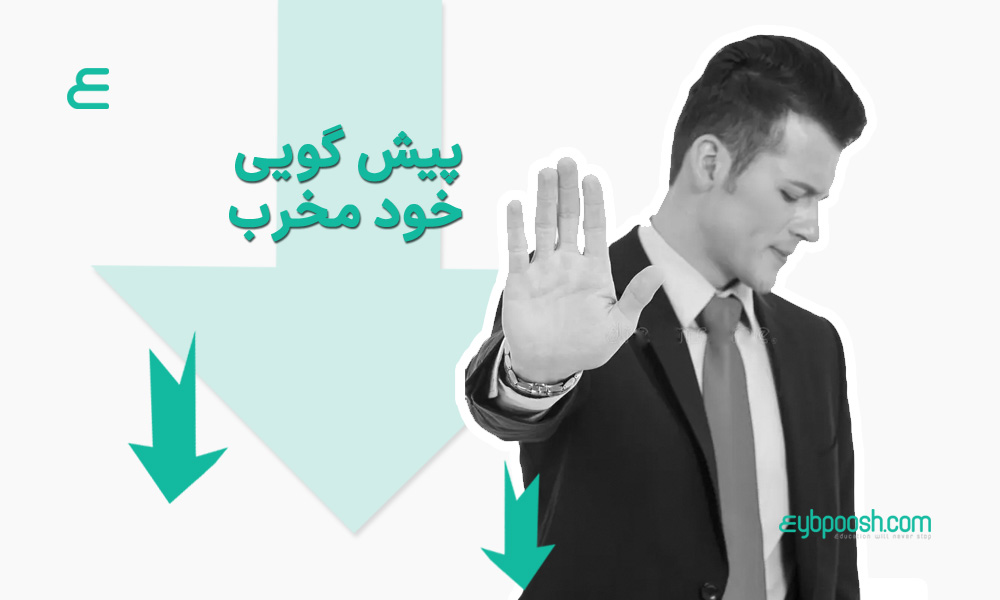 پیشگویی خود مخرب