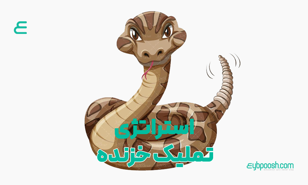 استراتژ تملیک خزنده