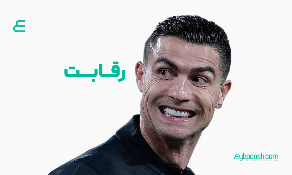 رقابت competition