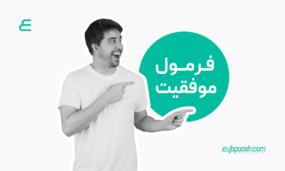 فرمول موفقیت