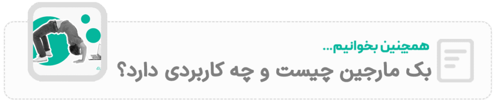 بک مارجین
