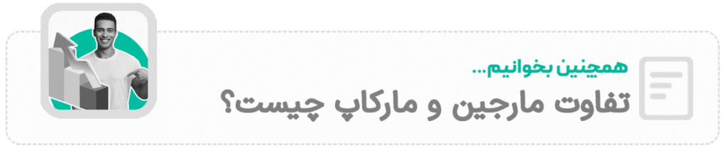 تفاوت مارجین و مارکاپ