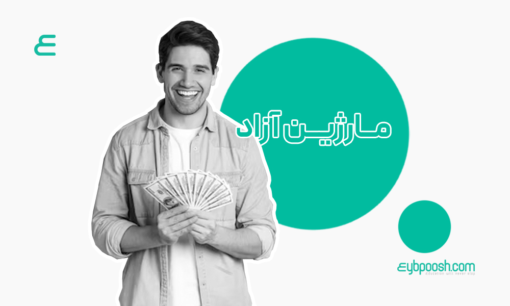 مارژین آزاد (Free Margin)