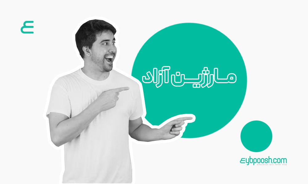 مارژین آزاد (Free Margin)