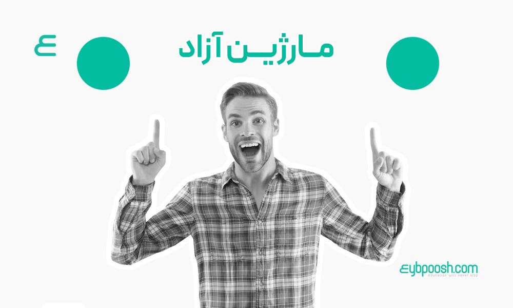 مارژین آزاد (Free Margin)