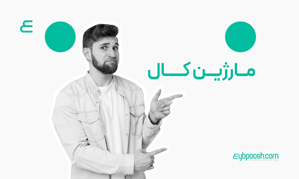 مارژین کال (Margin Call)