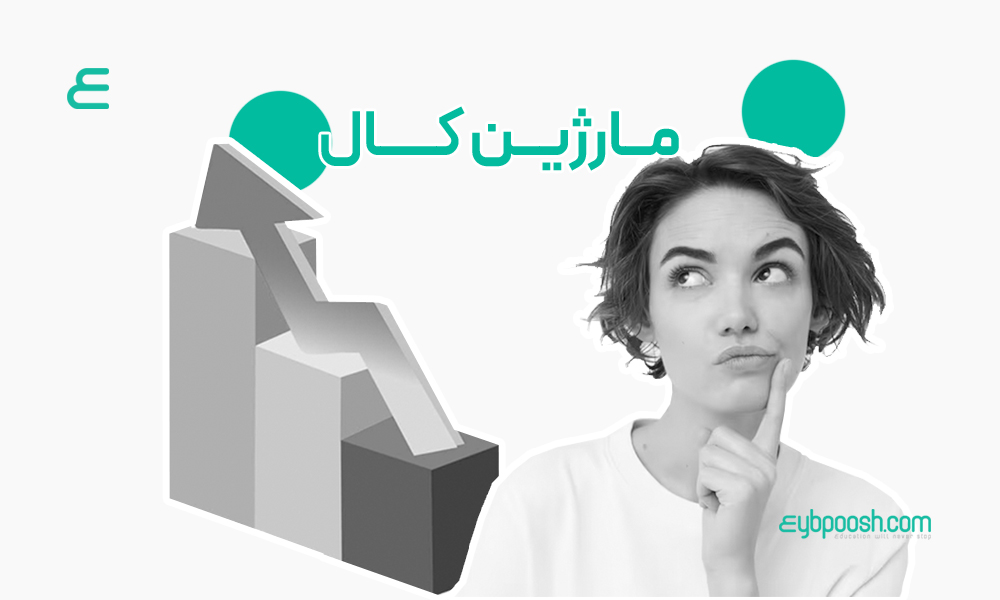 مارژین کال (Margin Call)