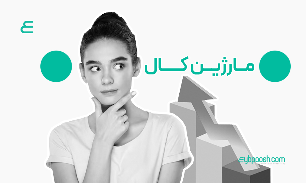 مارژین کال (Margin Call)