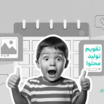 تفاوت تقویم تولید محتوا و تقویم محتوایی