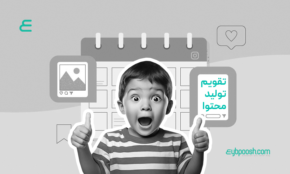 تفاوت تقویم تولید محتوا و تقویم محتوایی