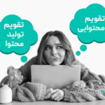 تفاوت تقویم تولید محتوا و تقویم محتوایی