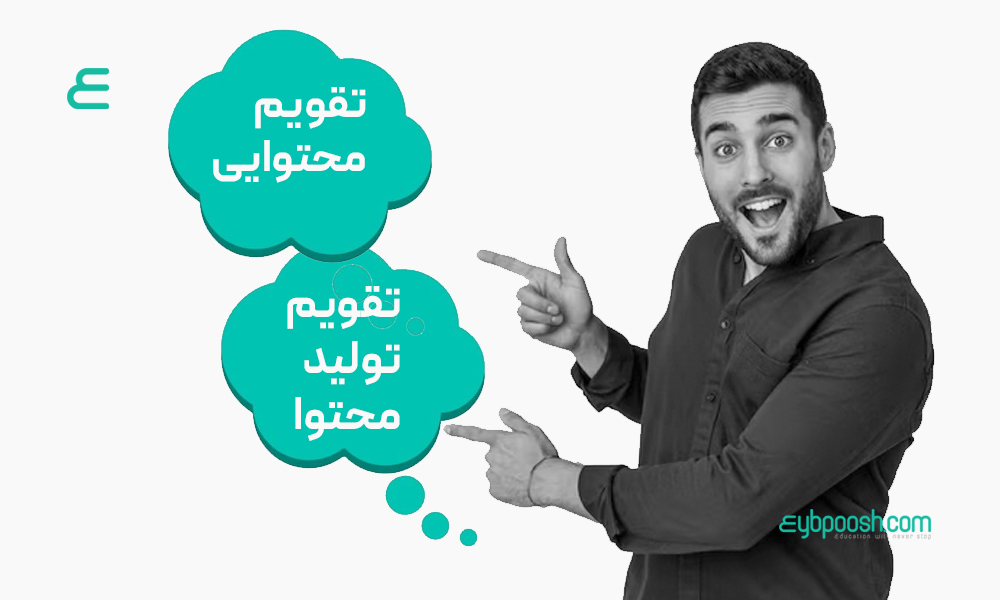 تفاوت تقویم تولید محتوا و تقویم محتوایی