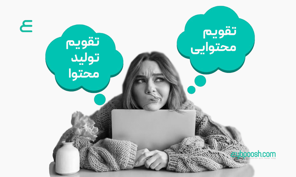 تفاوت تقویم تولید محتوا و تقویم محتوایی